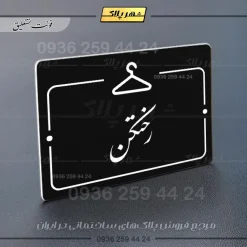 پلاک راهنما رختکن - Image 5